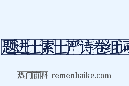 题进士索士严诗卷组词是什么意思的图片